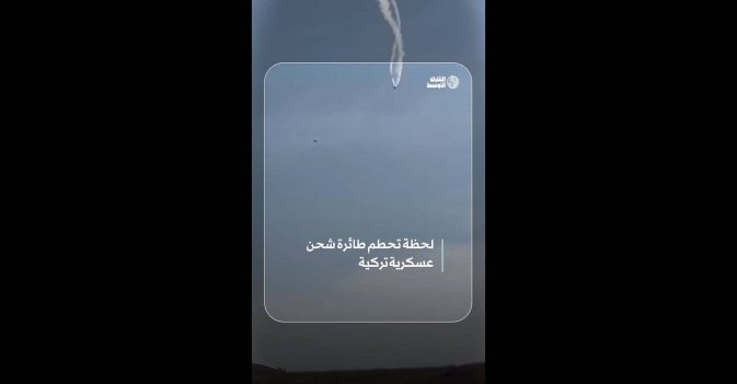 لحظة تحطم طائرة شحن عسكرية تركية