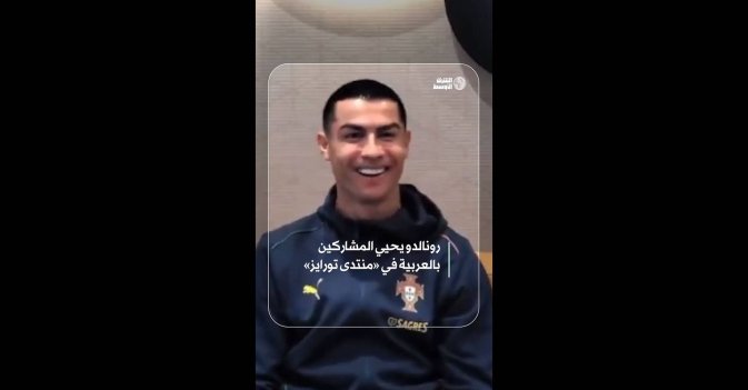 رونالدو يحيي المشاركين بالعربية في «منتدى تورايز»
