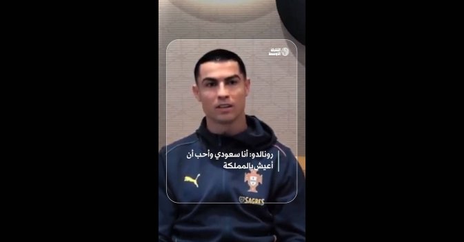 رونالدو: أنا سعودي وأحب أن أعيش بالمملكة