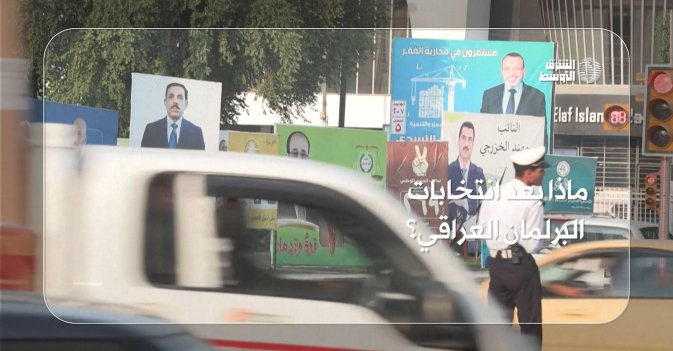 ماذا بعد انتخابات البرلمان العراقي؟