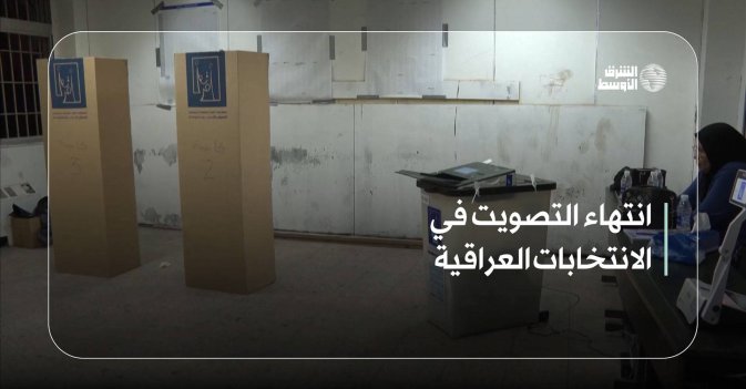 انتهاء التصويت في الانتخابات العراقية