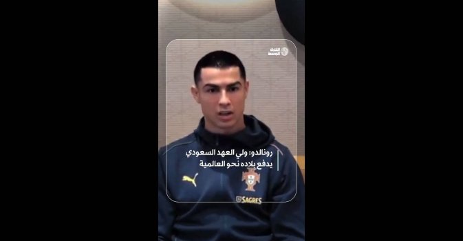 رونالدو: ولي العهد السعودي يدفع بلاده نحو العالمية