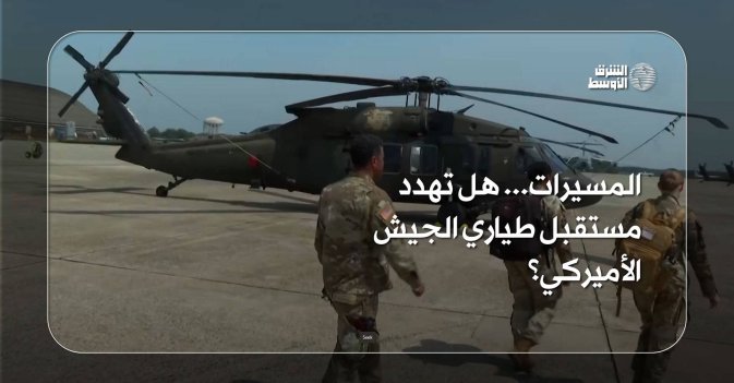 المسيرات... هل تهدد مستقبل طياري الجيش الأميركي؟