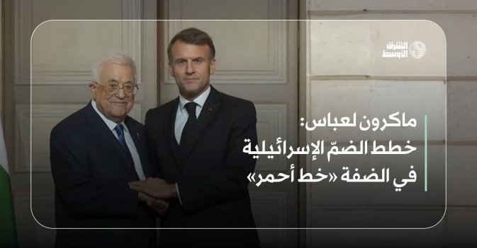 ماكرون لعباس: خطط الضمّ الإسرائيلية في الضفة «خط أحمر»