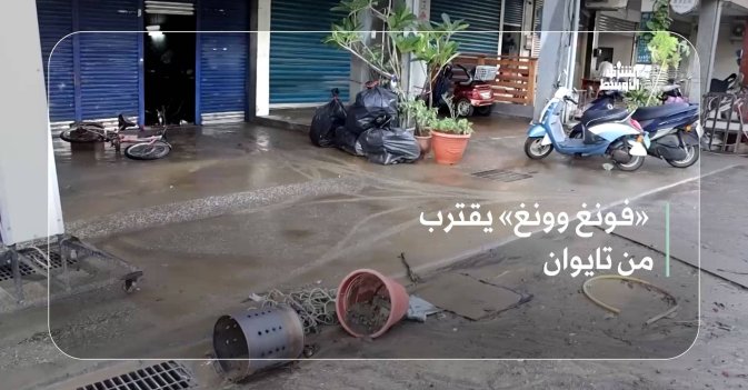 «فونغ وونغ» يقترب من تايوان