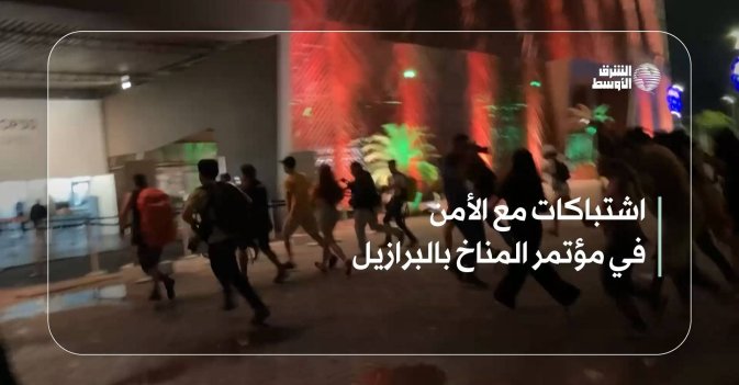 اشتباكات مع الأمن في مؤتمر المناخ بالبرازيل