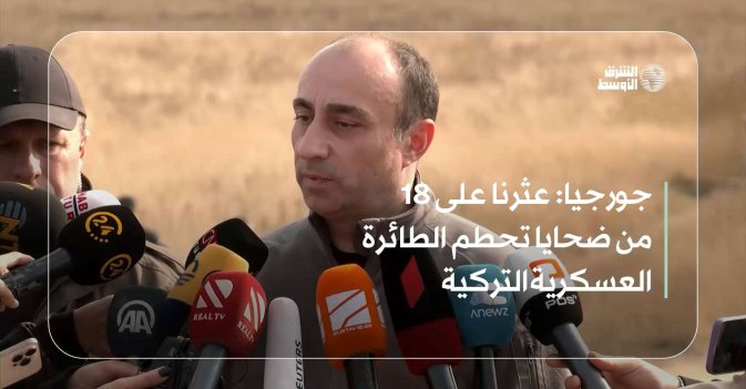 جورجيا: عثرنا على 18 من ضحايا تحطم الطائرة العسكرية التركية