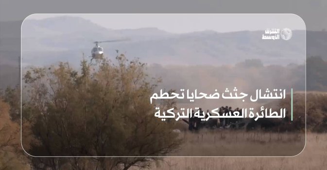 انتشال جثث ضحايا تحطم الطائرة العسكرية التركية