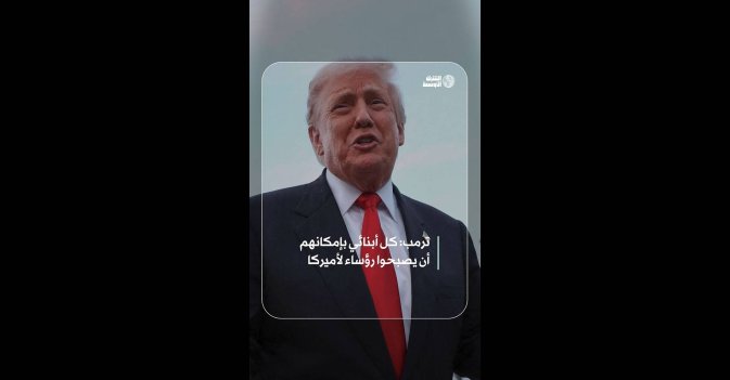 ترمب: كل أبنائي بإمكانهم أن يصبحوا رؤساء لأميركا