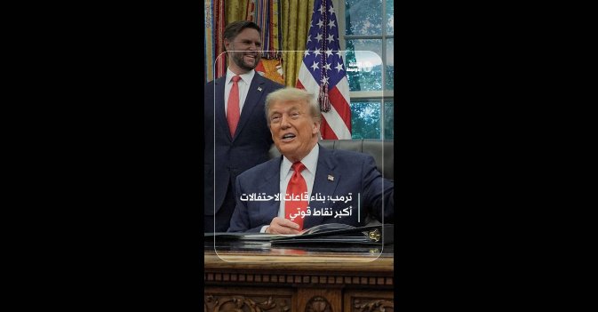 ترمب: بناء قاعات الاحتفالات أكبر نقاط قوتي