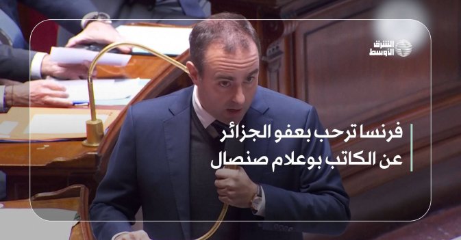 فرنسا ترحب بعفو الجزائر عن الكاتب بوعلام صنصال