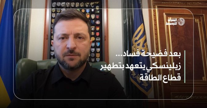 بعد فضيحة فساد... زيلينسكي يتعهد بتطهير قطاع الطاقة