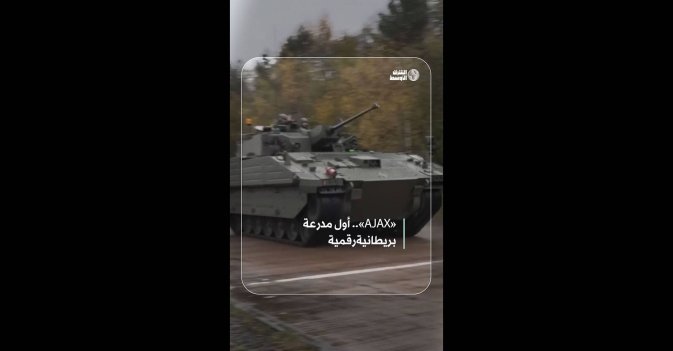 «AJAX».. أول مدرعة بريطانية رقمية