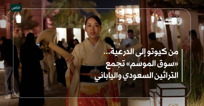 من كيوتو إلى الدرعية... «سوق الموسم» تجمع التراثين السعودي والياباني
