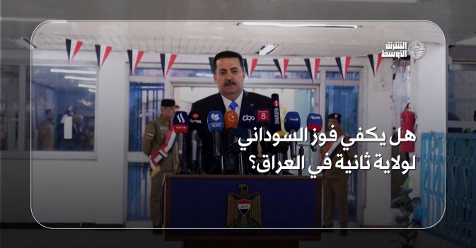 هل يكفي فوز السوداني لولاية ثانية في العراق؟