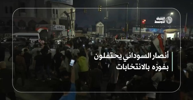 أنصار السوداني يحتفلون بفوزه بالانتخابات