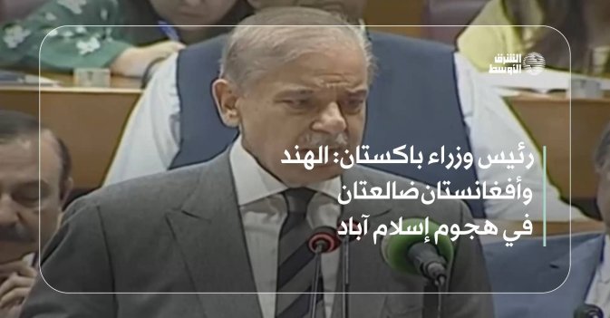 رئيس وزراء باكستان: الهند وأفغانستان ضالعتان في هجوم إسلام آباد