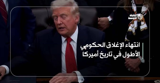 انتهاء الإغلاق الحكومي الأطول في تاريخ أميركا