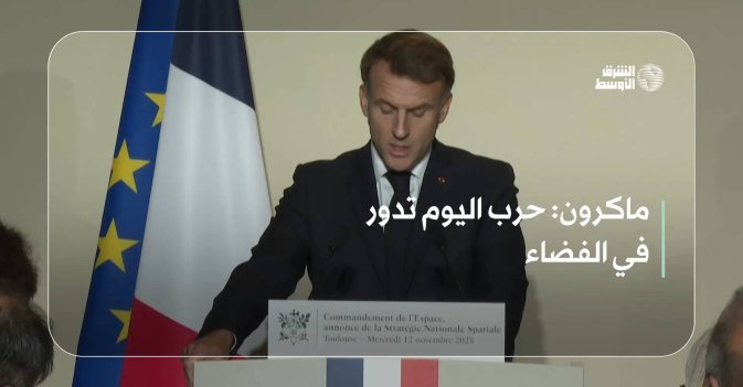 ماكرون: حرب اليوم تدور في الفضاء