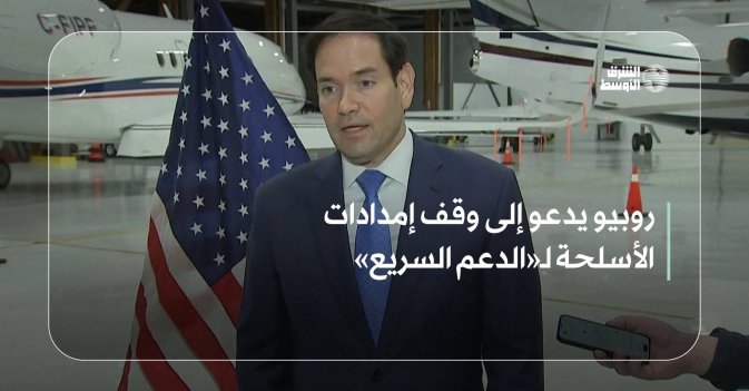 روبيو يدعو إلى وقف إمدادات الأسلحة لـ«الدعم السريع»