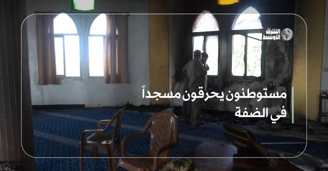 مستوطنون يحرقون مسجداً في الضفة