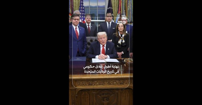 نهاية أطول إغلاق حكومي  في تاريخ الولايات المتحدة