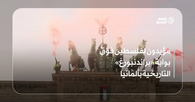 مؤيدون لفلسطين فوق بوابة «براندنبورغ» التاريخية بألمانيا