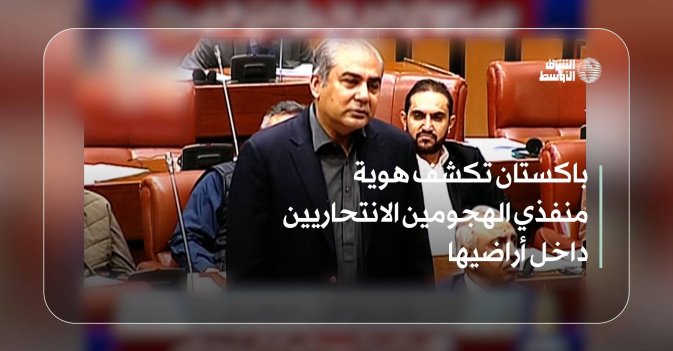 باكستان تكشف هوية منفذي الهجومين الانتحاريين في إسلام آباد