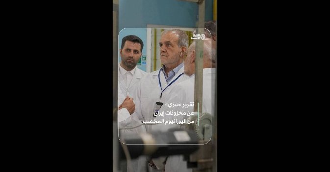 تقرير «سرّي» عن مخزونات إيران من اليورانيوم المخصب