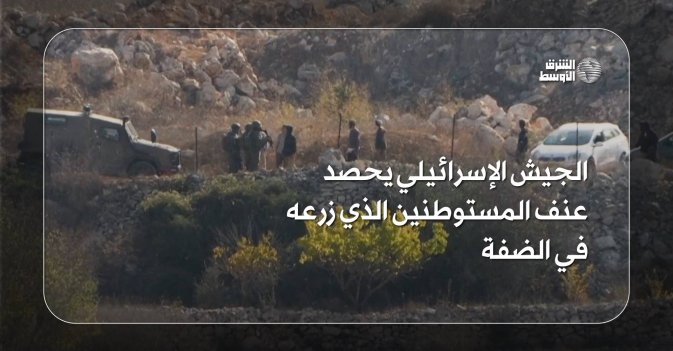 الجيش الإسرائيلي يحصد عنف المستوطنين الذي زرعه في الضفة