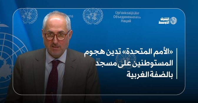 «الأمم المتحدة» تدين هجوم المستوطنين على مسجد بالضفة الغربية