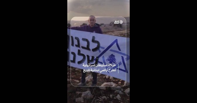 حركة استيطان إسرائيلية تطرح أراضي لبنانية للبيع