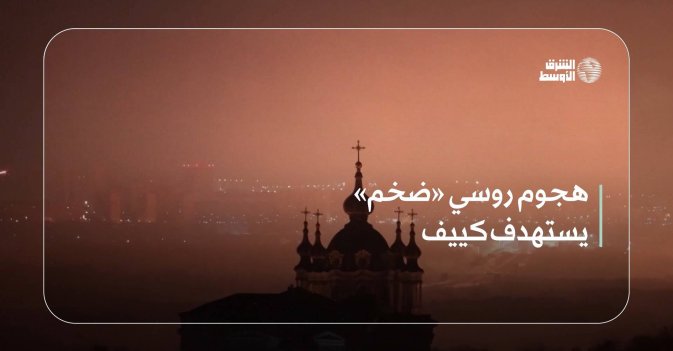 هجوم روسي «ضخم» يستهدف كييف