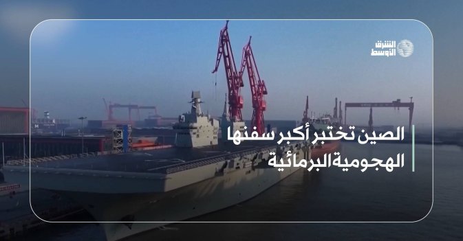 الصين تختبر أكبر سفنها الهجومية البرمائية