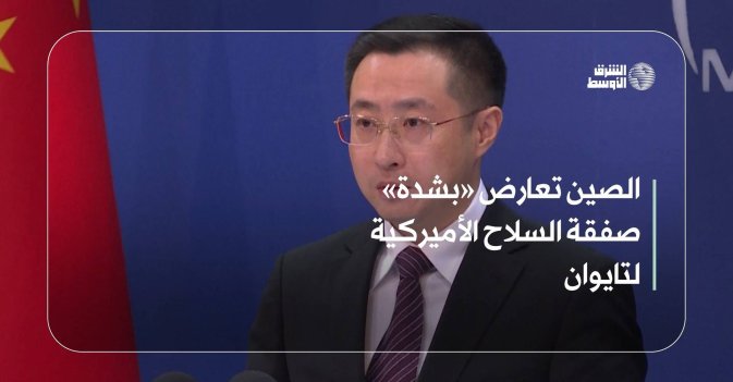 الصين تعارض «بشدة» صفقة السلاح الأميركية لتايوان