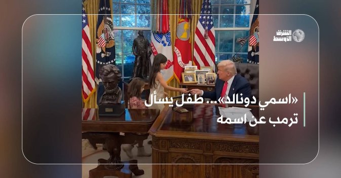 «اسمي دونالد»... طفل يسأل ترمب عن اسمه