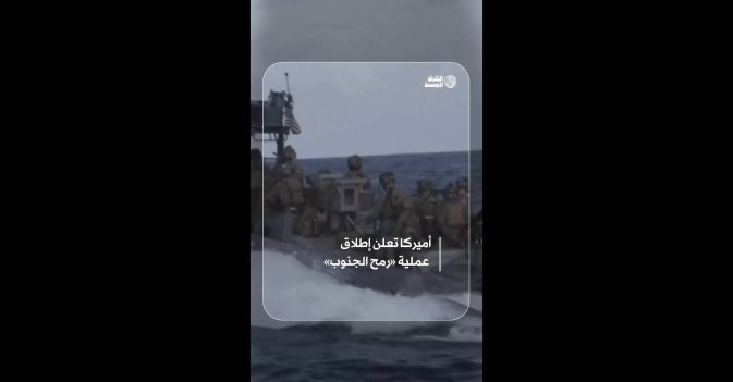 أميركا تعلن إطلاق عملية «رمح الجنوب»  