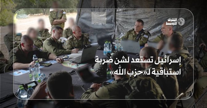 إسرائيل تستعد لشن ضربة استباقية لـ«حزب الله»