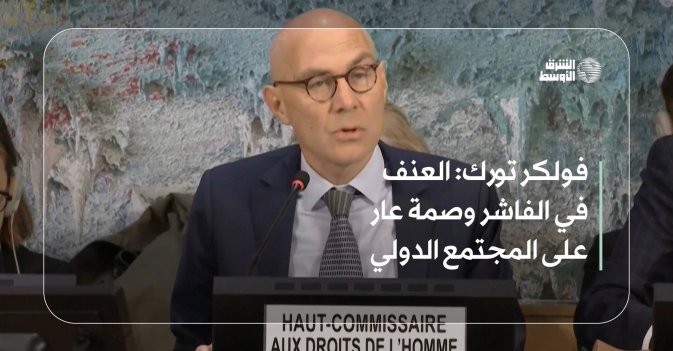 فولكر تورك: العنف في الفاشر وصمة عار على المجتمع الدولي