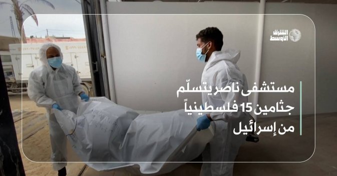 مستشفى ناصر يتسلّم جثامين 15 فلسطينياً من إسرائيل