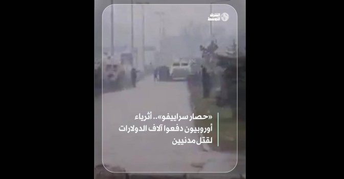 «حصار سراييفو».. أثرياء أوروبيون دفعوا آلاف الدولارات لقتل مدنيين