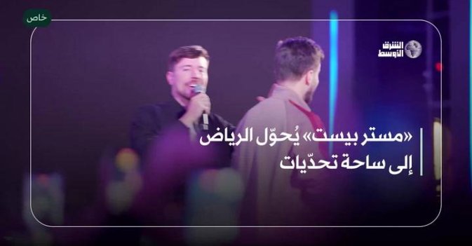 «مستر بيست» يُحوّل الرياض إلى ساحة تحدّيات