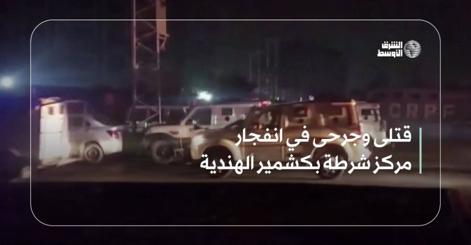 قتلى وجرحى في انفجار مركز شرطة بكشمير الهندية