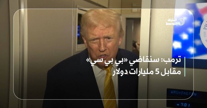 ترمب: سنقاضي «بي بي سي» مقابل 5 مليارات دولار