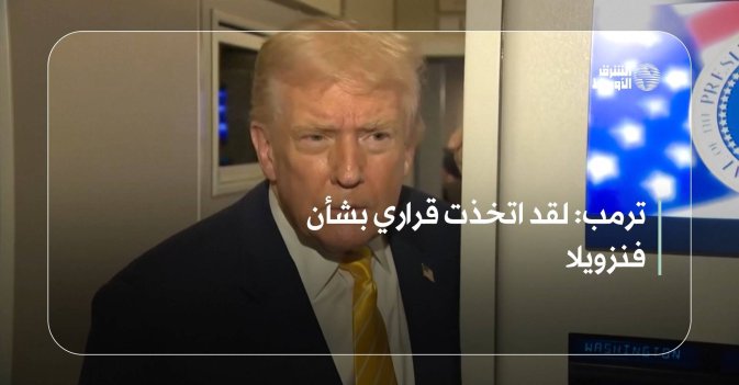 ترمب: لقد اتخذت قراري بشأن فنزويلا