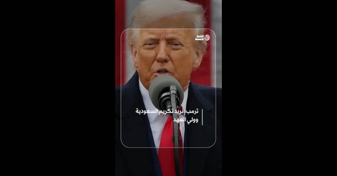 ترمب: نريد تكريم السعودية وولي العهد