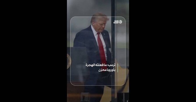 ترمب: ما فعلته الهجرة بأوروبا محزن