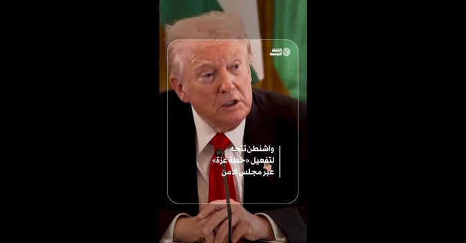 واشنطن تتجه لتفعيل «خطة غزة» عبر مجلس الأمن