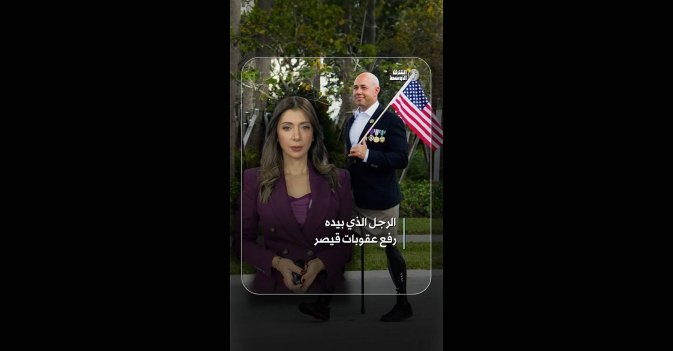 الرجل الذي بيده رفع عقوبات قيصر