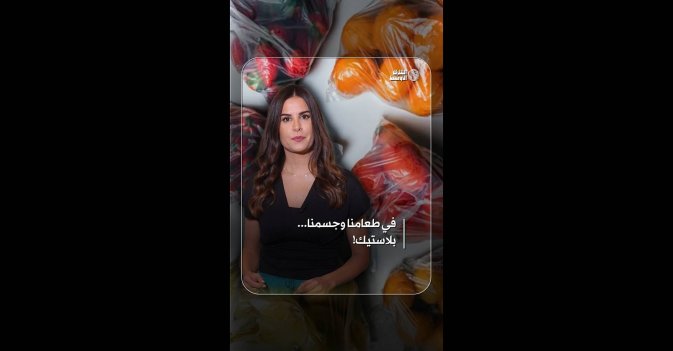 في طعامنا وجسمنا... بلاستيك
